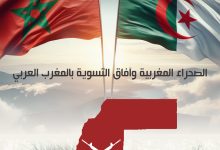 Photo of الصحراء الغربية وآفاق التسوية بالمغرب العربي
