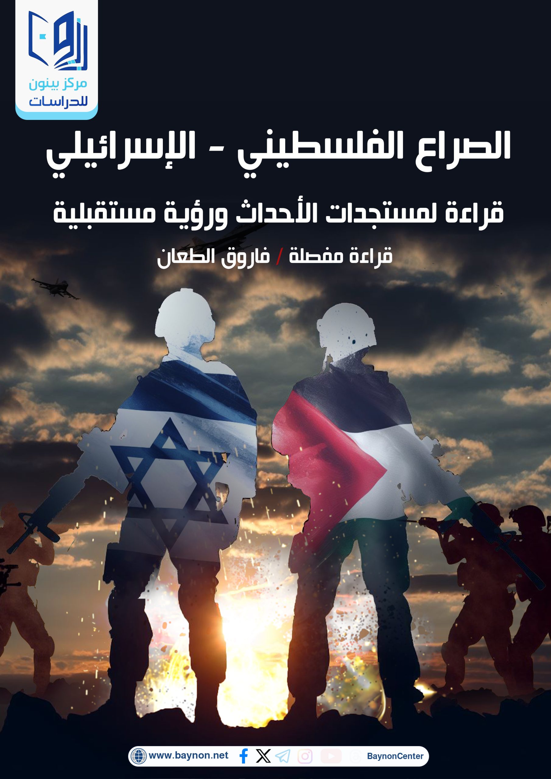 الصراع الفلسطيني - الإسرائيلي .. قراءة لمستجدات الأحداث ورؤية مستقبلية